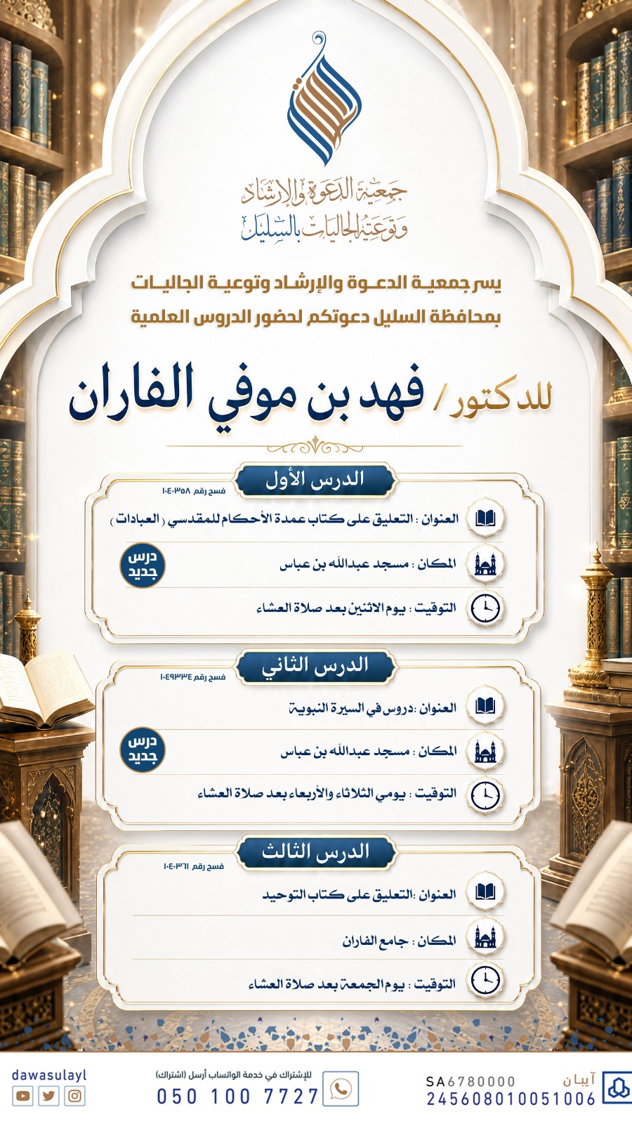 دروس جديدة مستمرة للدكتور فهد بن موفي ال فاران بمحافظة السليل