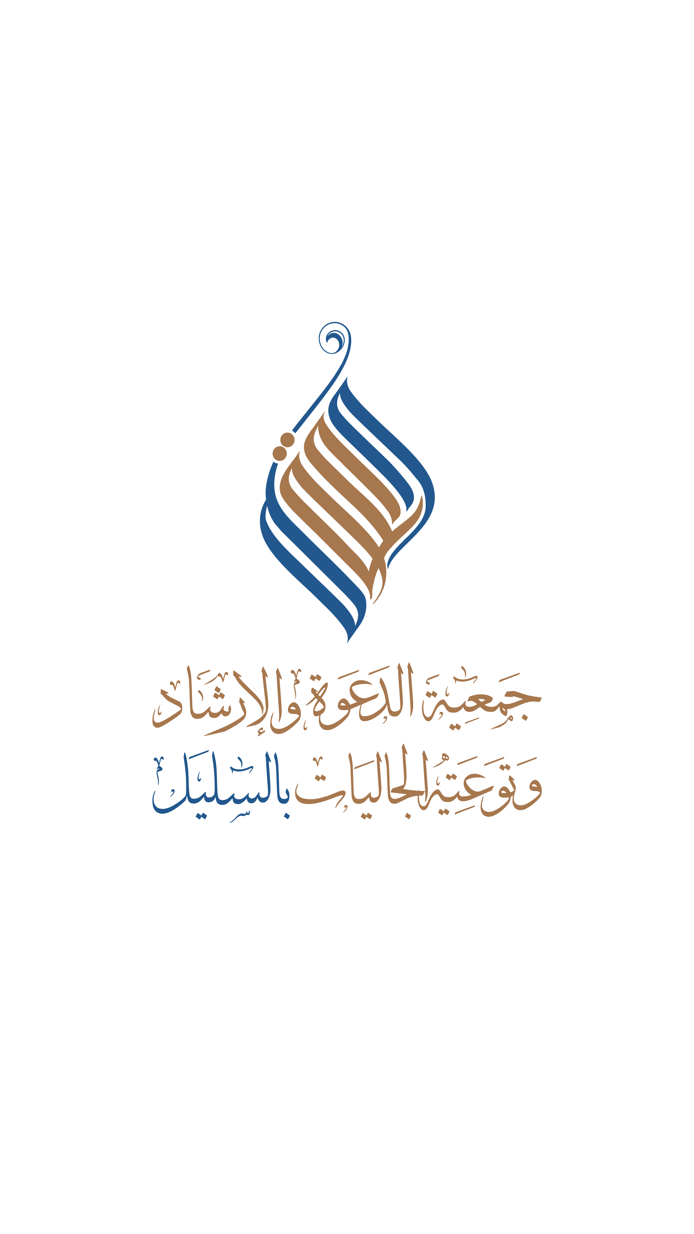 جمعية الدعوة والارشاد وتوعية الجاليات بالسليل